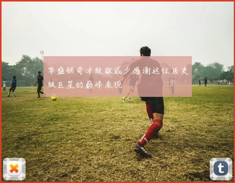 华盛顿奇才致敬威少感谢这位历史级巨星的巅峰表现