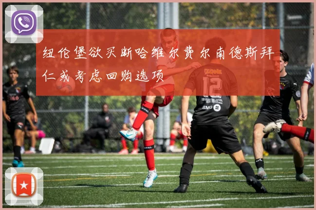 纽伦堡欲买断哈维尔费尔南德斯拜仁或考虑回购选项
