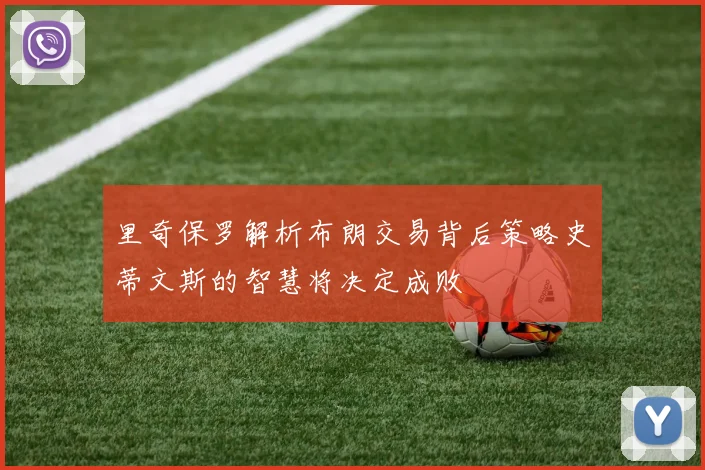 里奇保罗解析布朗交易背后策略史蒂文斯的智慧将决定成败