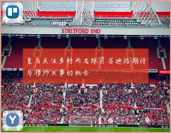 皇马关注多特两名球员吕迪格期待与穆帅共事的机会