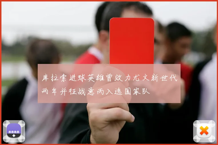 库拉索进球英雄曾效力尤文新世代两年并征战意丙入选国家队