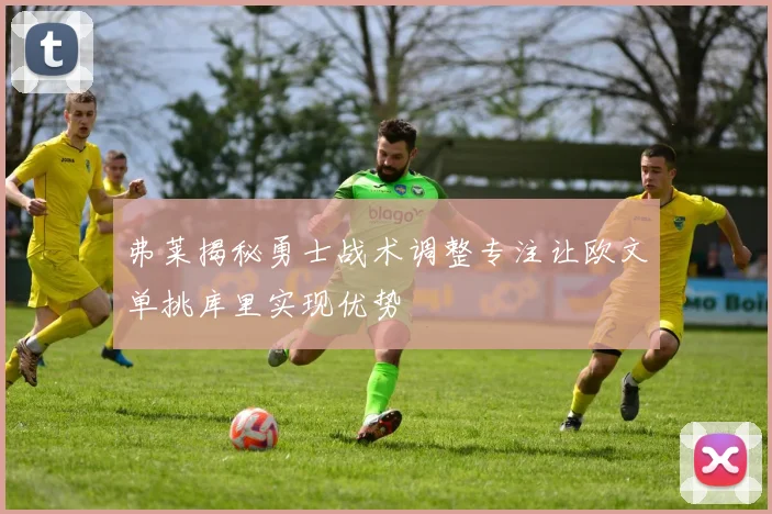 弗莱揭秘勇士战术调整专注让欧文单挑库里实现优势