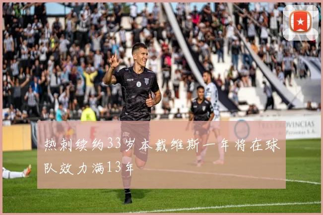 热刺续约33岁本戴维斯一年将在球队效力满13年