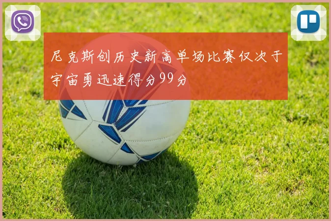 尼克斯创历史新高单场比赛仅次于宇宙勇迅速得分99分