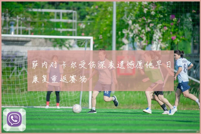 萨内对卡尔受伤深表遗憾愿他早日康复重返赛场