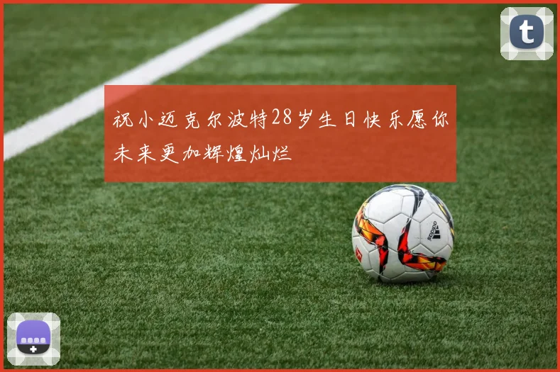 祝小迈克尔波特28岁生日快乐愿你未来更加辉煌灿烂